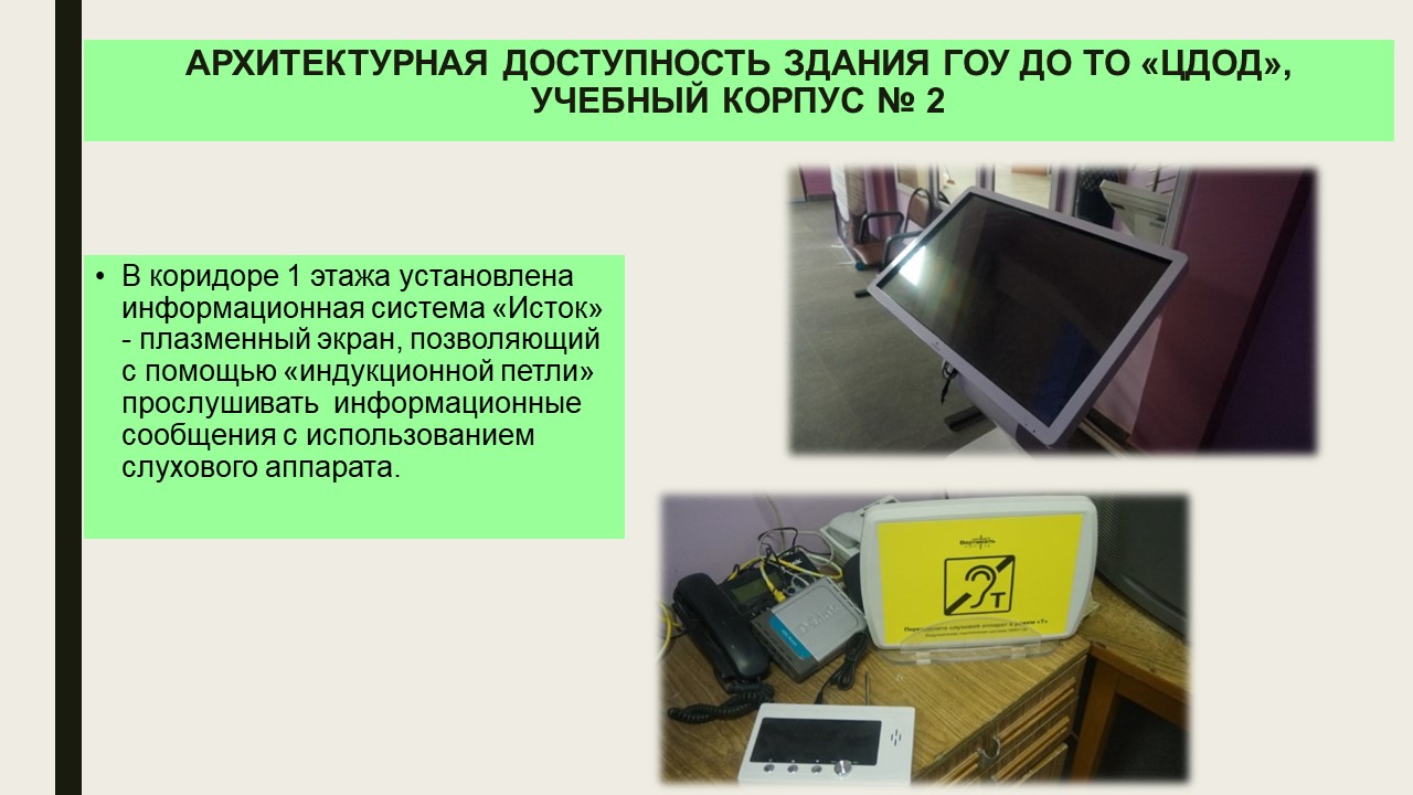 Доступная среда - Государственное образовательное учреждение  дополнительного образования Тульской области «Центр дополнительного  образования детей»